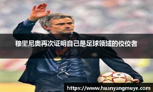 穆里尼奥再次证明自己是足球领域的佼佼者