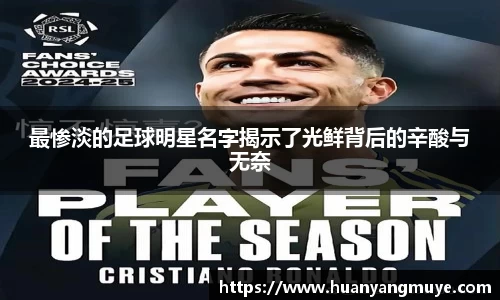 最惨淡的足球明星名字揭示了光鲜背后的辛酸与无奈