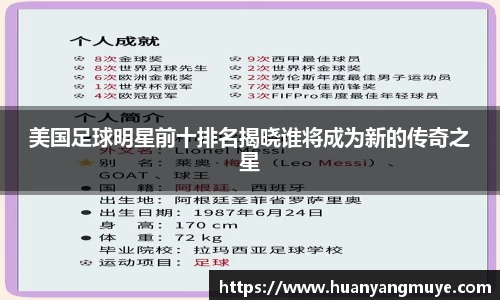 美国足球明星前十排名揭晓谁将成为新的传奇之星