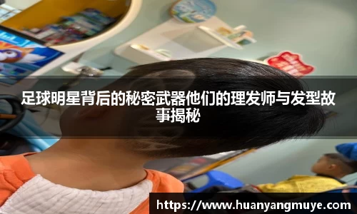 足球明星背后的秘密武器他们的理发师与发型故事揭秘