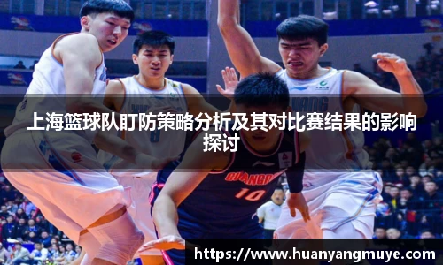 上海篮球队盯防策略分析及其对比赛结果的影响探讨