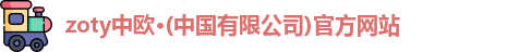 zoty中欧
